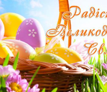 Шановні колеги Вітаємо зі святом Пасхи!