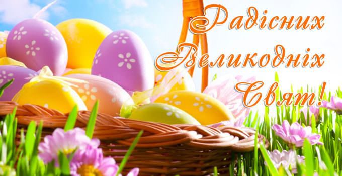 Шановні колеги Вітаємо зі святом Пасхи!
